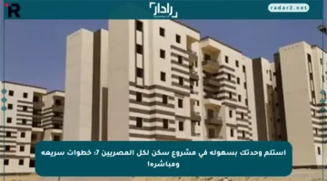 استلم وحدتك بسهولة في مشروع سكن لكل المصريين 7: خطوات سريعة ومباشرة!